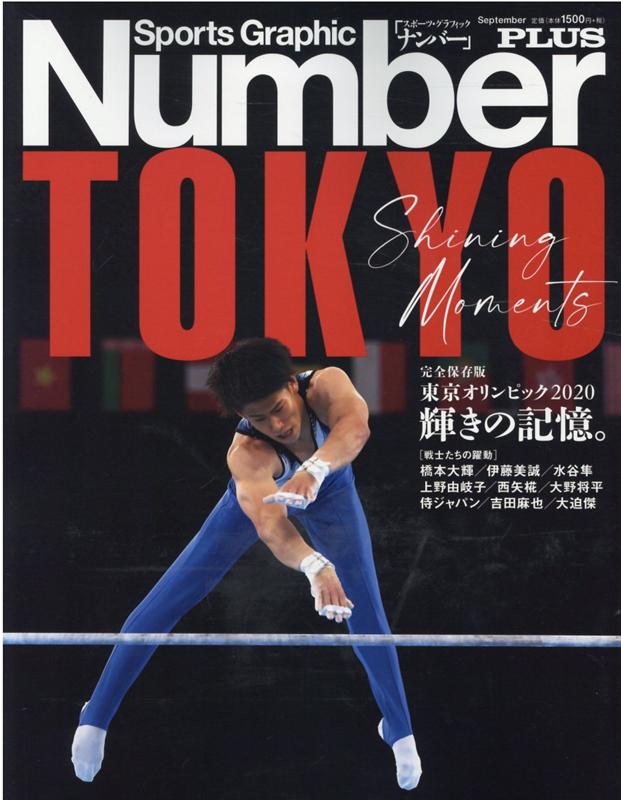 東京オリンピック2020輝きの記憶。完全保存版（SportsGraphicNumberPLUS）